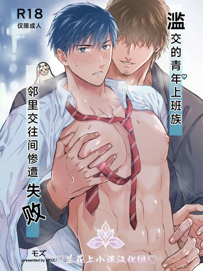 滥交的青年上班族 邻里交往间惨遭失败 [妖玖汉化X兰花汉化] [モズ茶 (モズ)] ヤリチン青年リーマンはご近所づきあいに失败しました。 [中国翻訳]