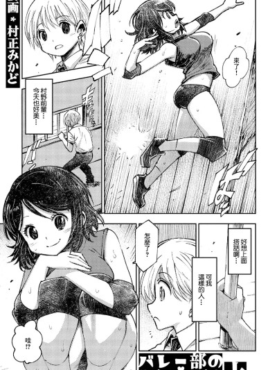 [村正みかど] バレー部のセンパイ 上 (COMIC ペンギンクラブ2023年2月号) [中国翻訳] [DL版]