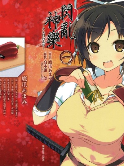 闪乱神乐 少女们的真影[高木谦一郎 鹰爪あまみ]闪乱カグラ -少女达の真影-