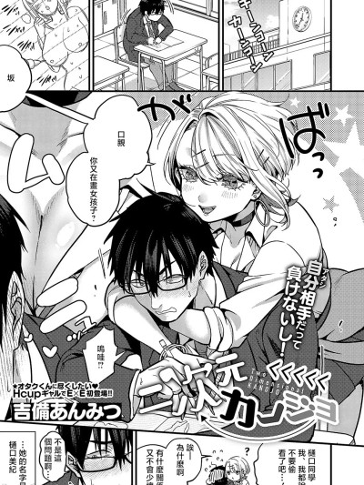 [吉备あんみつ] 二次元くくくくくカノジョ (コミック エグゼ 54) [中国翻訳] [DL版]