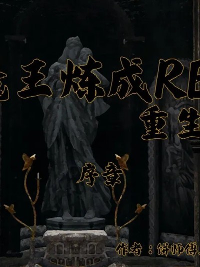 [饼师傅X] 魔王炼成RE 重生篇 序章