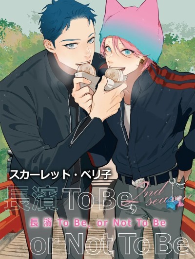 スカーレット・ベリ子 vol 2