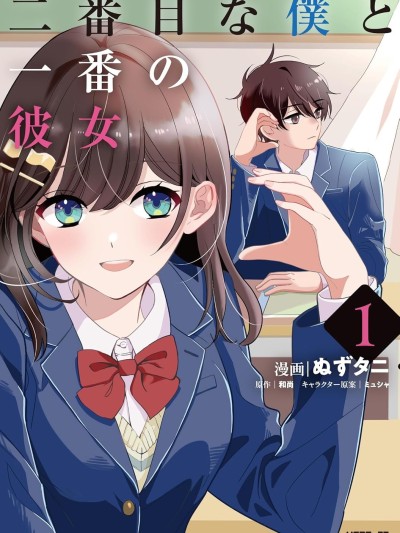 二号的我与第一的她 [绿茶汉化组] [ぬずタニ/和尚/ミュシャ] 二番目な僕と一番の彼女