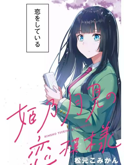 恋爱中的姬乃月见同学 [攸望汉化组] [松元こみかん] 姫乃月见の恋模様