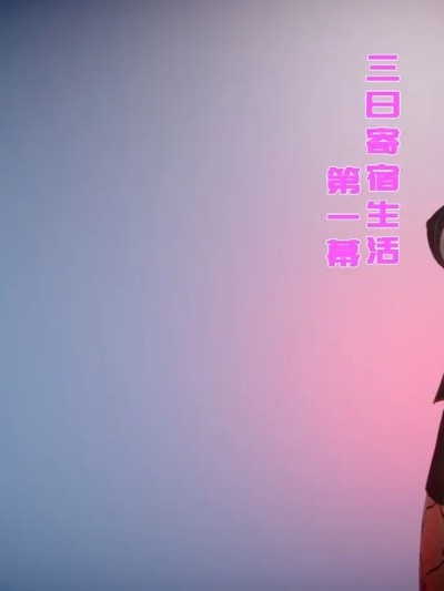 [nanrenvip]三日寄宿生活1-4