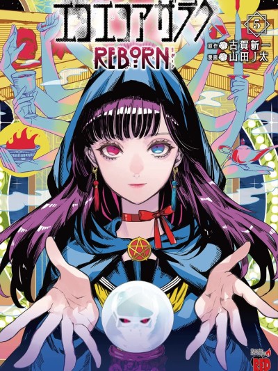 黑暗法师REBORN [绿茶汉化组] [古贺新一/山田J太] エコエコアザラクREBORN