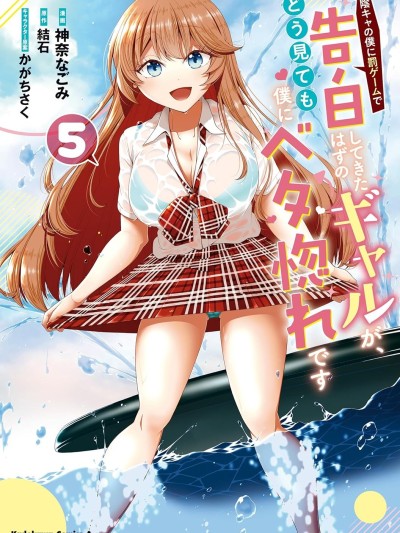 因惩罚游戏才向阴角的我告白的辣妹，怎么看都已经完全迷恋上我了 [猫恋汉化组/樱云汉化组] [神奈なごみ/かがちさく/结石] 阴キャの僕に罚ゲームで告白してきたはずのギャルが、どう见ても僕にベタ惚れです