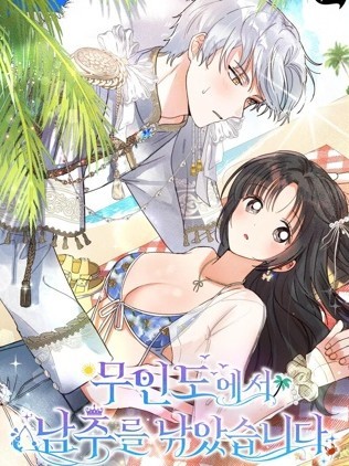 在荒岛上钓到了男主角