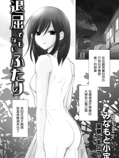 [みなもと小定] 退屈でもないふたり (COMIC ペンギンクラブ2023年2月号) [中国翻訳] [DL版]