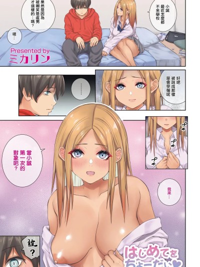 [ミカリン] はじめてをちょーだい♥ (COMIC ペンギンクラブ 2023年4月号) [中国翻訳] [DL版]