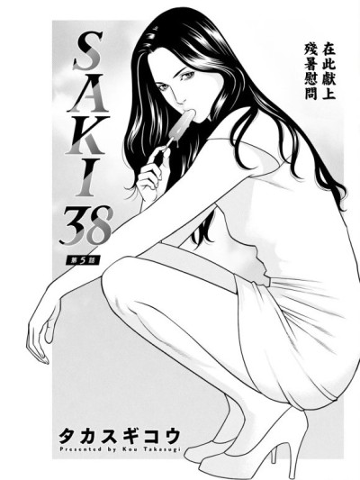 [タカスギコウ] SAKI 38 第5话 (アクションピザッツ 2024年10月号) [中国翻訳] [DL版]