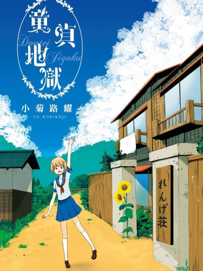 童贞地狱[小菊路よう]童贞地狱へようこそ！