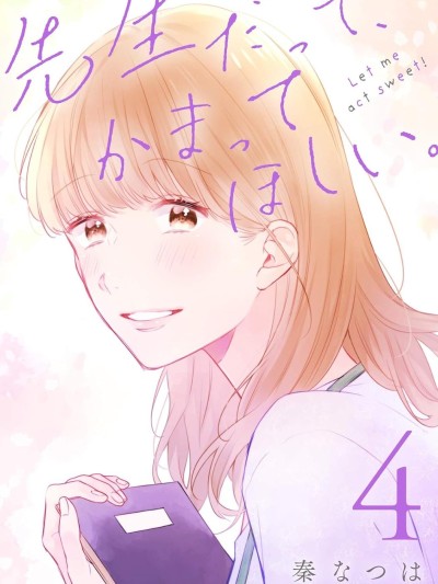 即使是老师，也想被关注 [绿茶汉化组] [秦なつは] 先生だって、かまってほしい。