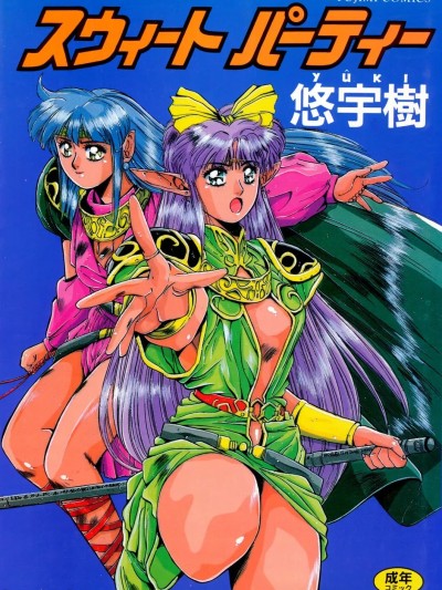 [悠宇树] スウィート パーティー [DL版]