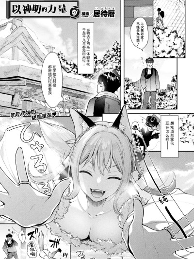 以神明的力量  [吗喽汉化组] [居待暦] みことのままに (コミックアンリアル 2025年8月号 Vol.116)