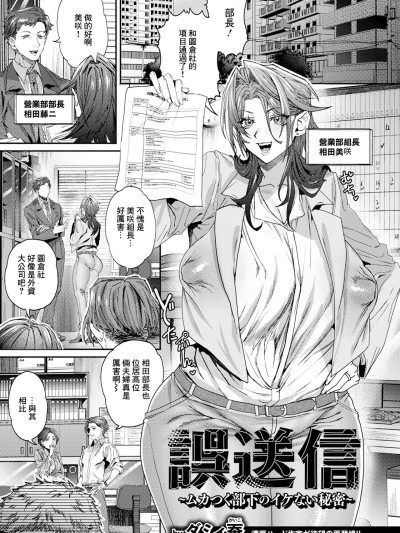 [ダミィ蚕] 误送信～ムカつく部下のイケない秘密～ [中国翻訳]