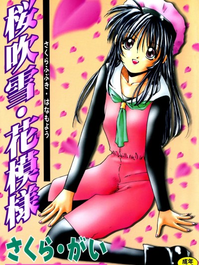 [さくらがい] 桜吹雪・花模様 [DL版]