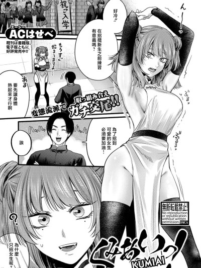 [ACはせべ] くみあいっ! (COMIC 真激 2025年8月号) [中国翻訳] [DL版]