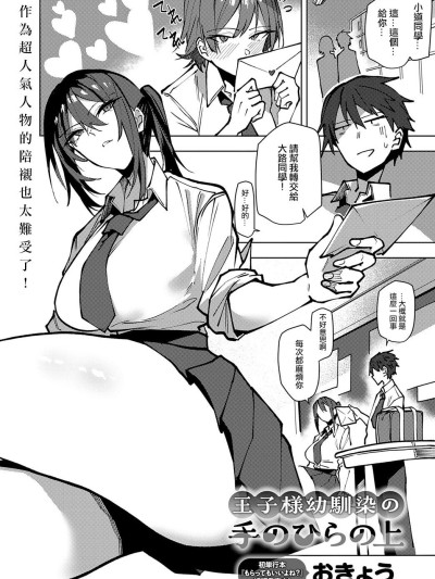 [ANDX个人汉化] [おきょう] 王子様幼驯染の手のひらの上 (COMIC アンスリウム 2025年9月号)