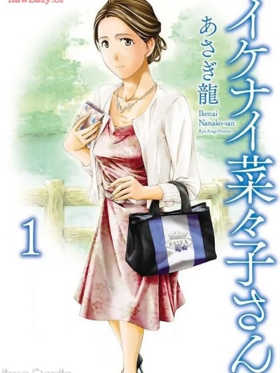 淘气的菜菜子 [あさぎ龙] イケナイ菜々子さん [carcar西机翻]  第1话