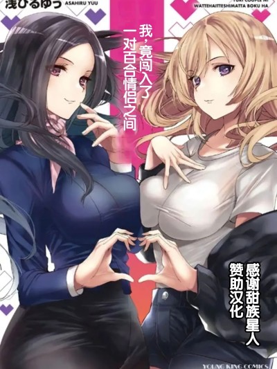 [甜族星人赞助汉化] [浅ひるゆう] 百合カップルに割って入ってしまった僕は  [中国翻訳]