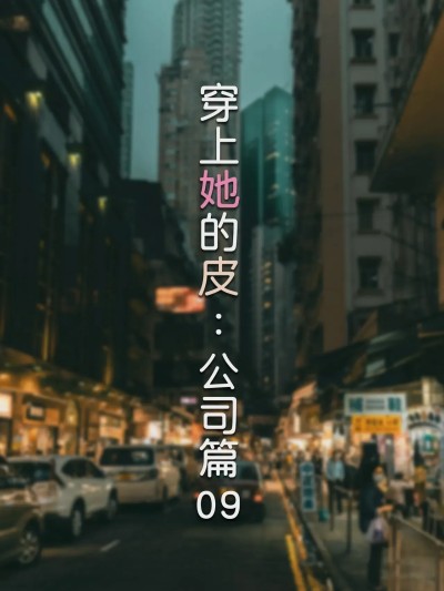 [FTL] 穿上她的皮：公司篇09