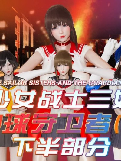 [香辣鸡腿堡] 美少女战士三姐妹与地球守护者 14