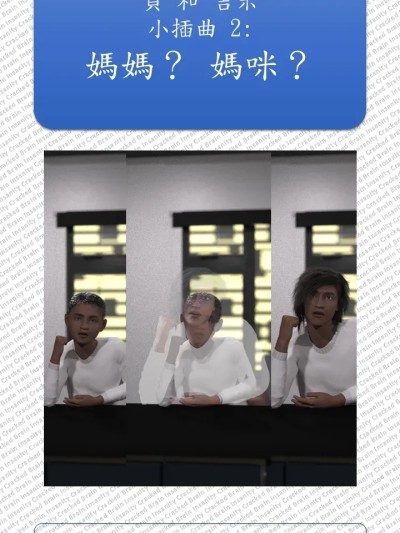 [爆裂头殻] 贞 和 吉米 小插曲 2: 妈妈？ 妈咪？