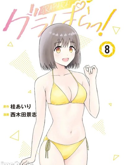 [AI翻訳] [桂あいり，西木田景志] グラぱらっ！単行本第8巻＋连载79 – 94话