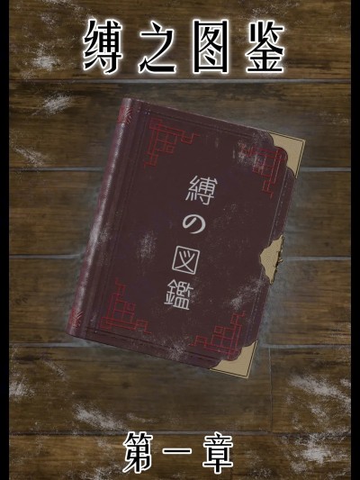 【befarmore】缚之图鉴1