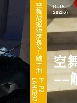 [Lance97]空舞战姬堕落录2–触手池 下