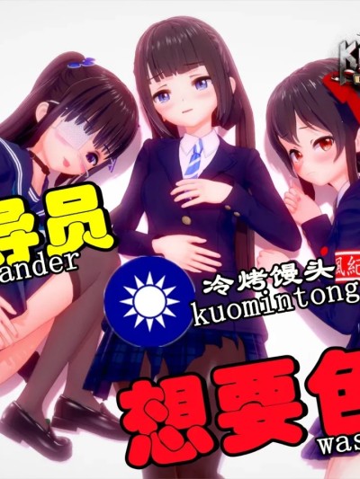 KR:指导员想要色色 Commander is horny (汪精卫、北伐三人组)