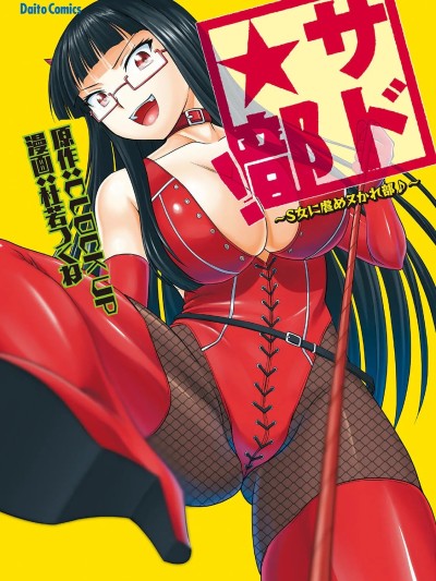 施虐★部！〜被女S虐待榨干的社团生活♪〜[Asuzak_Tei 个人汉化] [杜若つくね] サド★部！〜S女に虐めヌかれ部♪〜 [中国翻訳] [DL版]