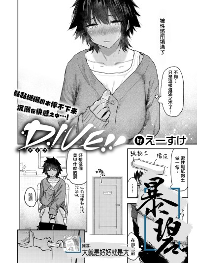 [暴碧汉化组] [えーすけ] DIVE!! (COMIC 快楽天 2025年8月号) [DL版]