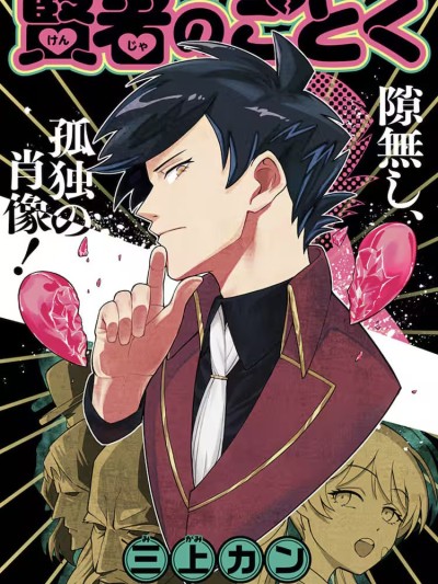 行如贤者 [绿茶汉化组/萌木汉化组] [三上カン] 贤者のごとく