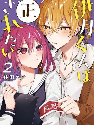 伊月同学想被她纠错 [鹅妈妈汉化组] [鉢田エク] 伊月くんは正されたい