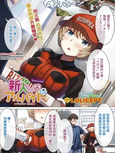 [LOLICEPT] 新人ちゃんのアルバイト デリバリーピザ编 (コミックエウロパ Vol.14) [中国翻訳]