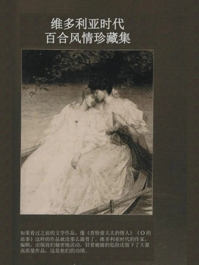 维多利亚时代百合风情珍藏集（节选）[Dr. Major LaCaritilie] he Collector’s Edition of Victorian Lesbian Erotica (Excerpts) [Being Translated into Chinese]
