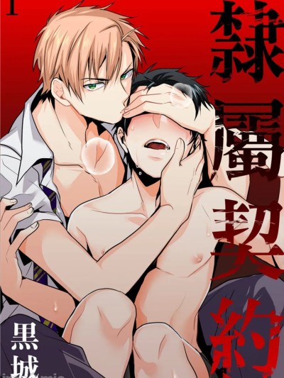 隶属契约[Dig Dug (黒城)] 隷属契约 [中国翻訳] [DL版]