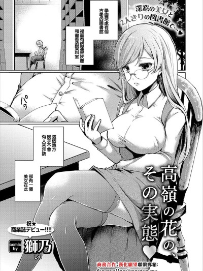 [狮乃] 高岭の花、その実态♥ (コミックエウロパ vol.12) [中国翻訳]
