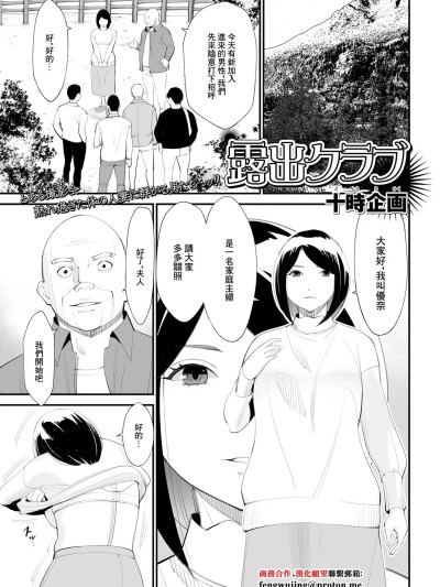 [十时企画] 露出クラブ (Web配信 月刊 隣の気になる奥さん vol.054) [中国翻訳]