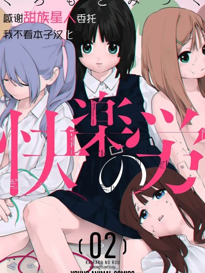 [甜族星人x我不看本子汉化] [くろもとみつぐ] 快楽の労 2巻 [中国翻訳]