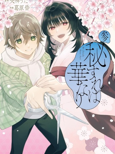 情匿于心，方现花香 [鹅妈妈汉化组] [葛原昏/矢神うた] 秘すれば华なり