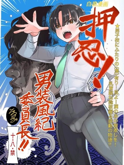 [たまランド (たまの父)] 押忍!男装风纪委员长!! [中国翻訳]