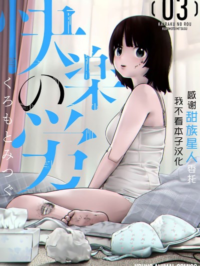 [甜族星人x我不看本子汉化] [くろもとみつぐ] 快楽の労 3 巻