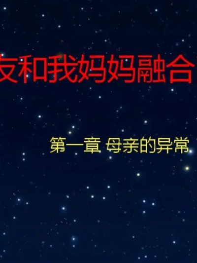 [叁晟有荥] 基友和我妈妈融合