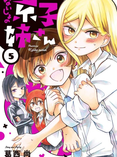 京子姐姐的秘密 [绿茶汉化组] [葛西尚] ないしょの京子姉さん