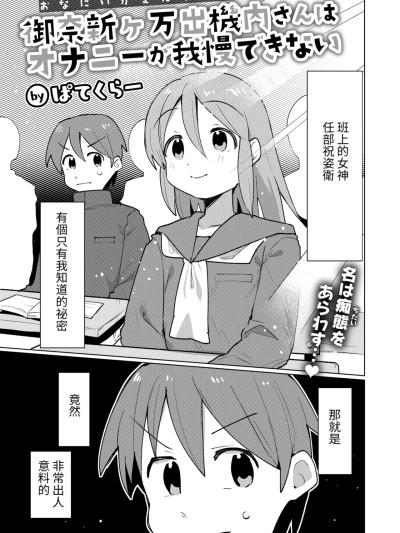 [ぱてくらー]御奈新ヶ万出机内さんはオナニーが我慢できない(WEEKLY快楽天 2024 No.32)