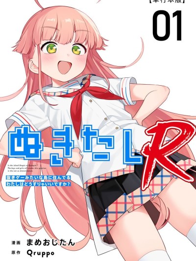 [Qruppo (まめおじたん)] ぬきたしR -抜きゲーみたいな岛に住んでるわたしはどうすりゃいいですか？- 単行本版 第1巻 [DL版]