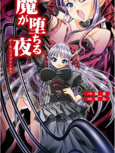 [謡堂, 笹弘] 魔が堕ちる夜 デーモニックプリンセス（Chinese）